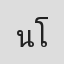 นที โทนะศรี